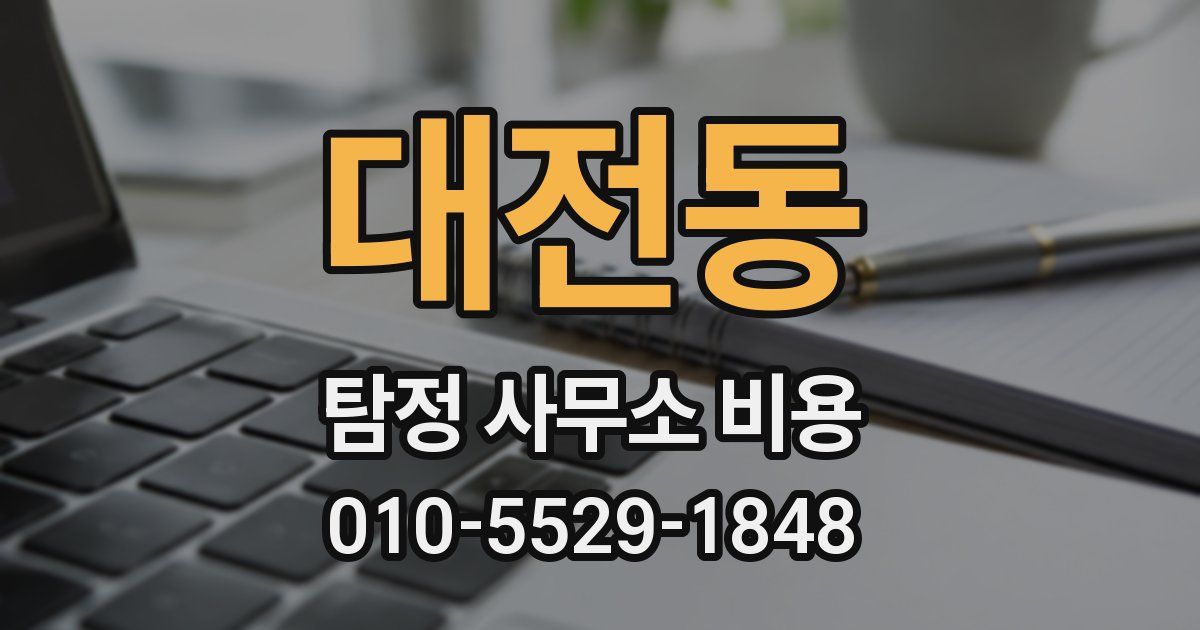 대전동 탐정 사무소 비용