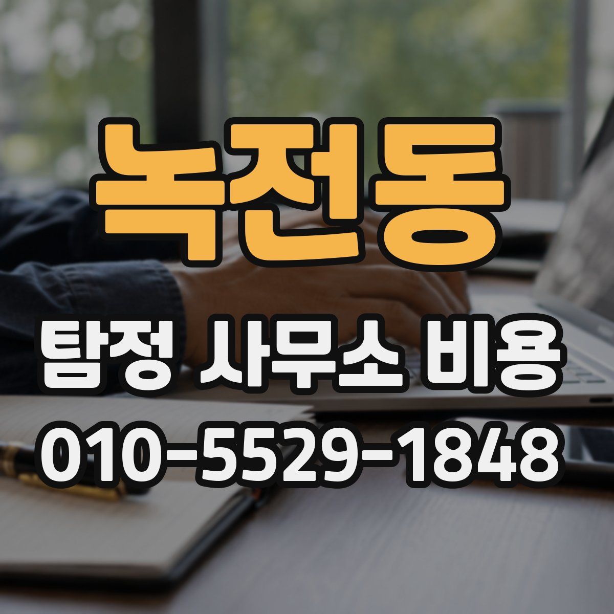 녹전동 탐정 사무소 비용