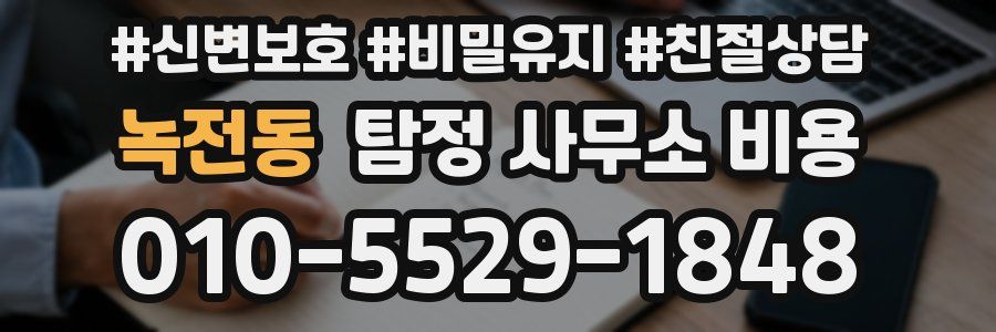 녹전동 탐정 사무소 비용