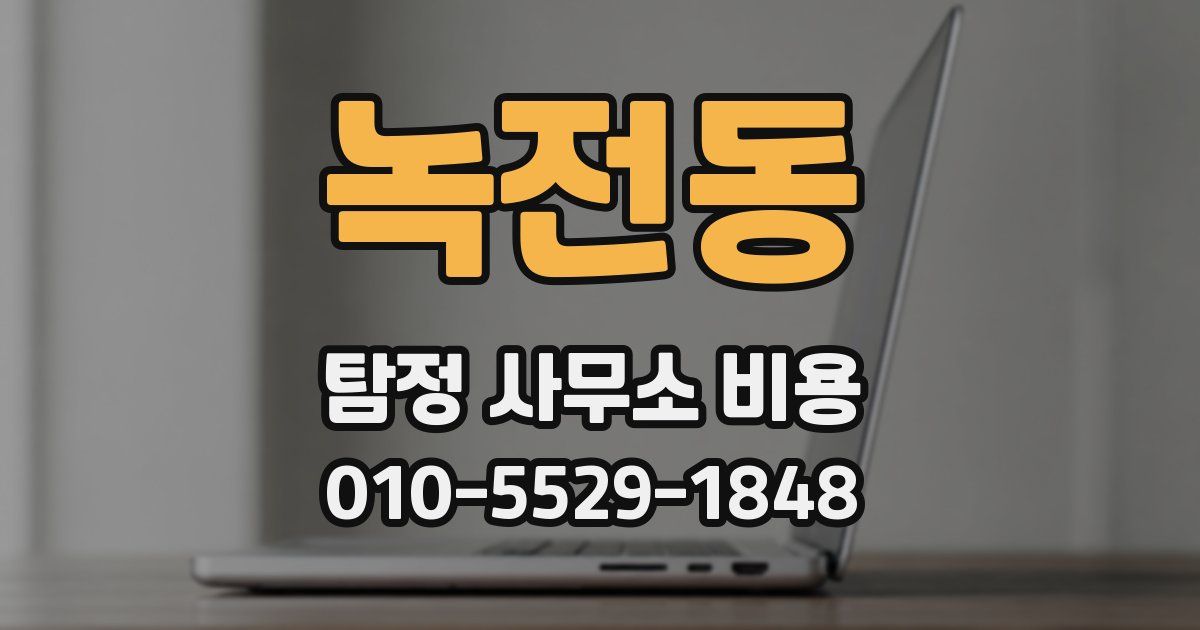 녹전동 탐정 사무소 비용