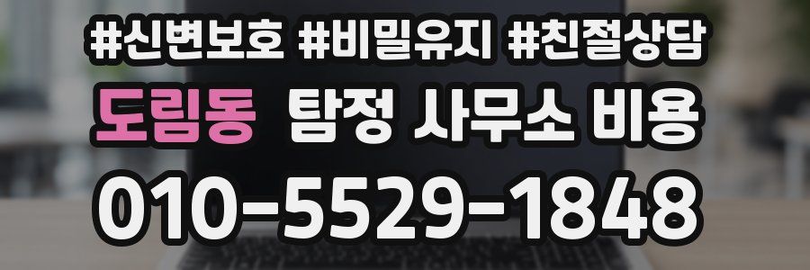 도림동 탐정 사무소 비용