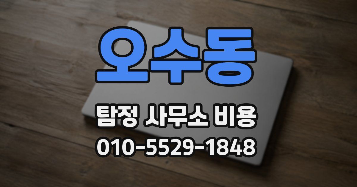오수동 탐정 사무소 비용