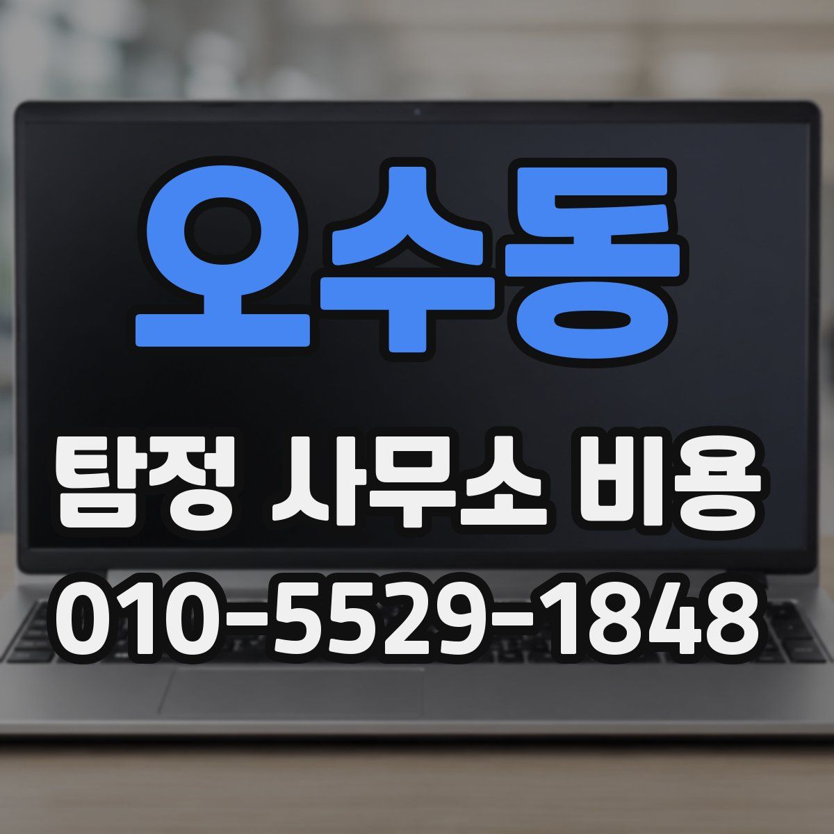오수동 탐정 사무소 비용