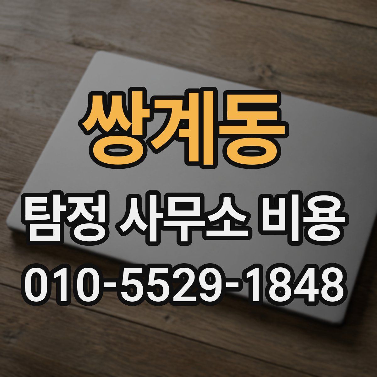 쌍계동 탐정 사무소 비용