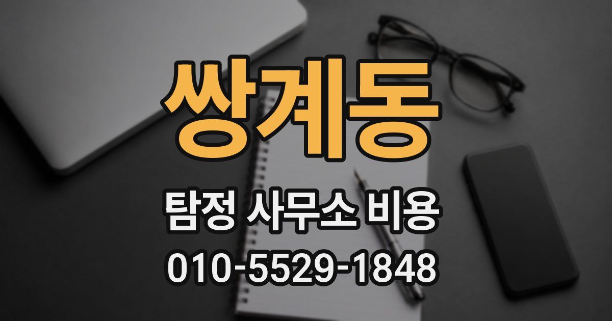 쌍계동 탐정 사무소 비용