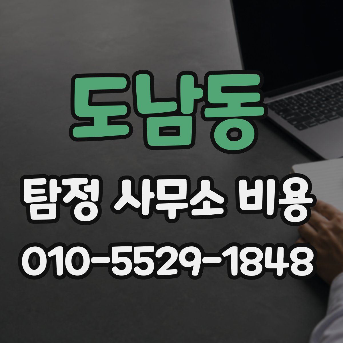 도남동 탐정 사무소 비용