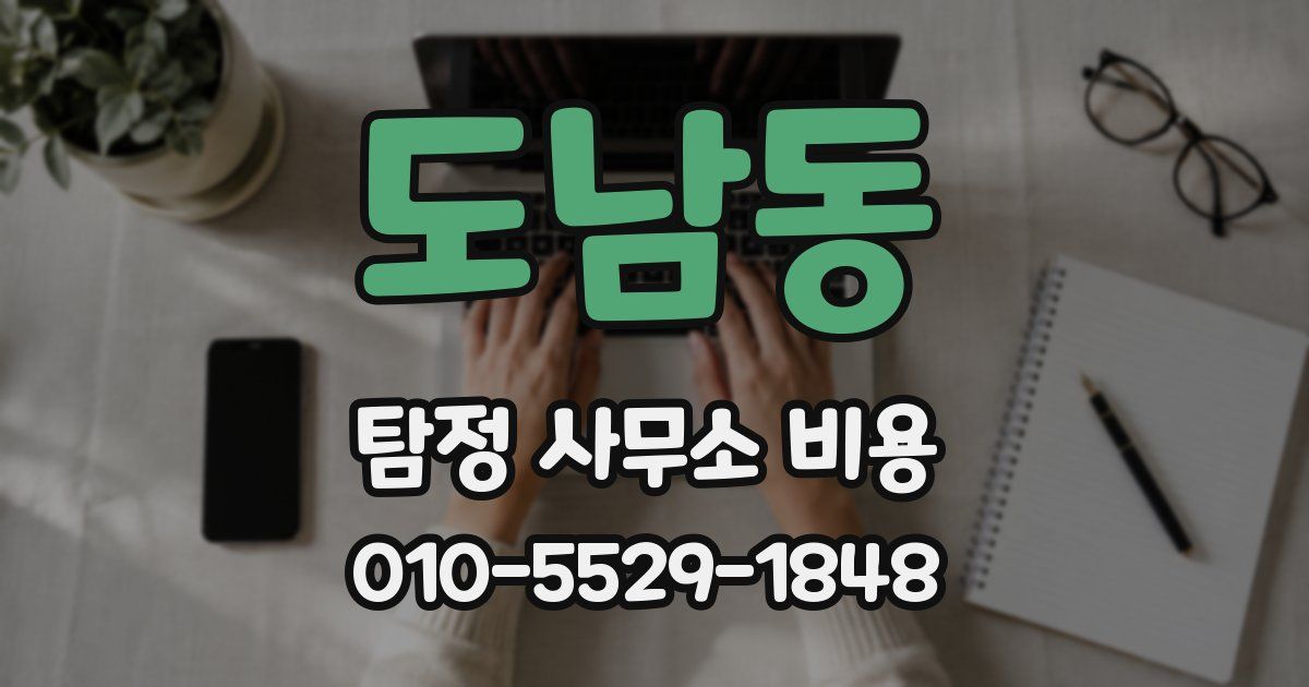 도남동 탐정 사무소 비용
