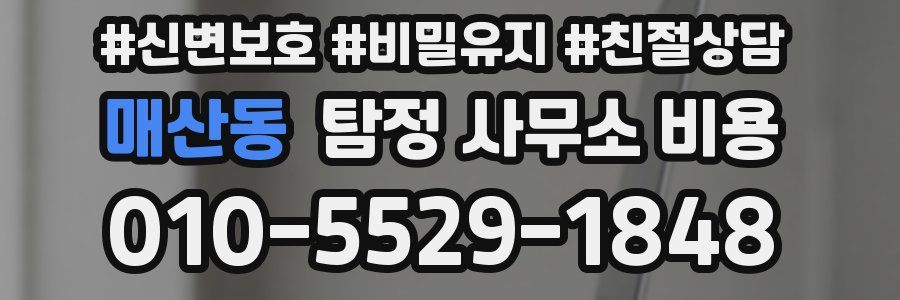매산동 탐정 사무소 비용