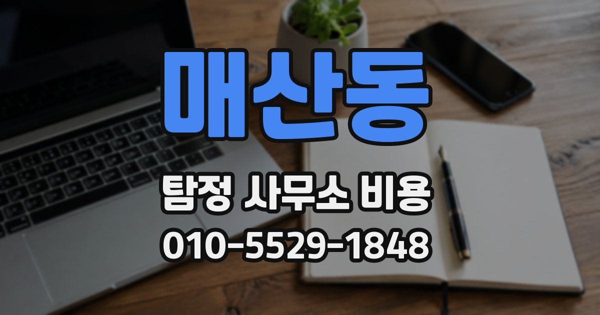 매산동 탐정 사무소 비용