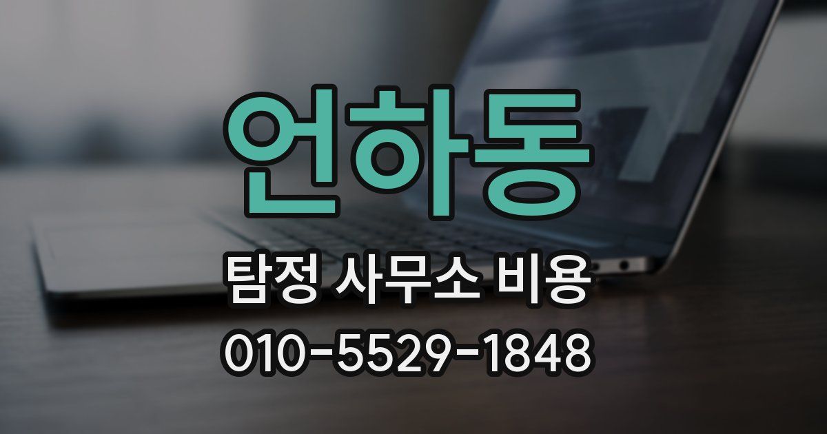 언하동 탐정 사무소 비용