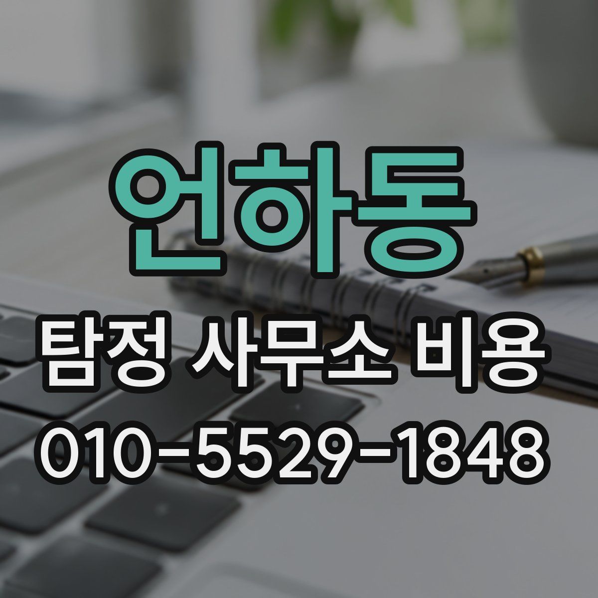 언하동 탐정 사무소 비용