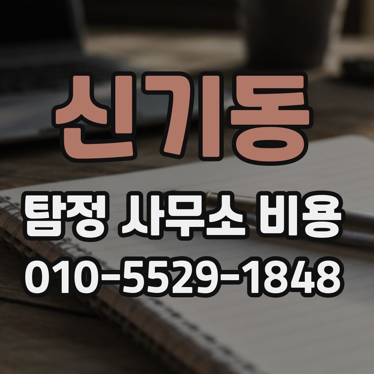신기동 탐정 사무소 비용 확인 후 비교해야 할 요소