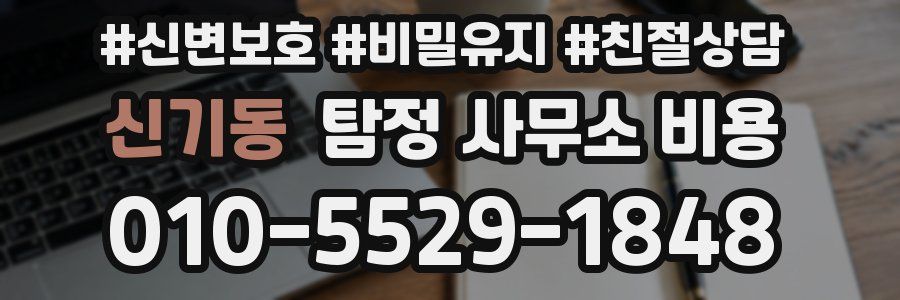 신기동 탐정 사무소 비용