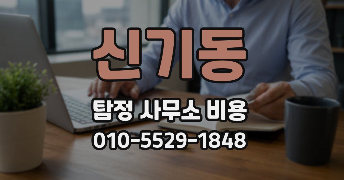 신기동 탐정 사무소 비용