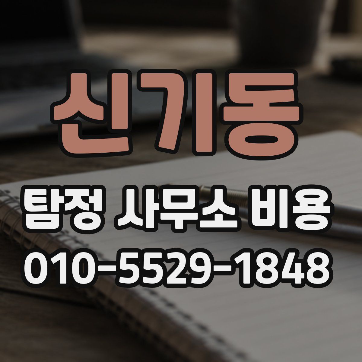 신기동 탐정 사무소 비용