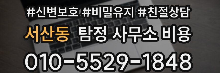 서산동 탐정 사무소 비용