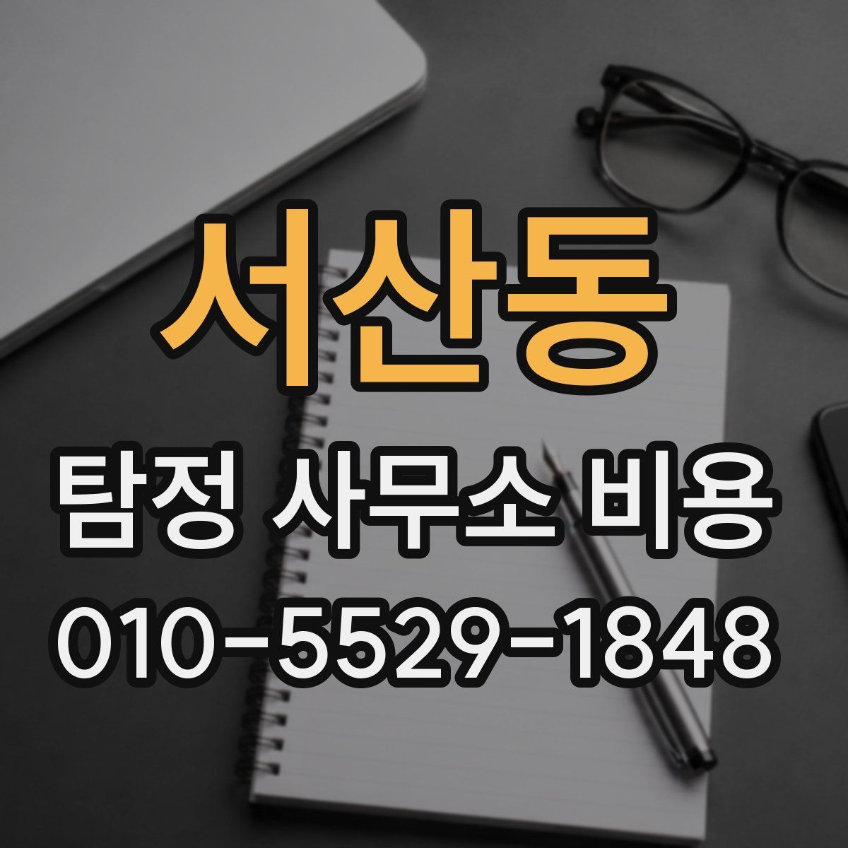 서산동 탐정 사무소 비용