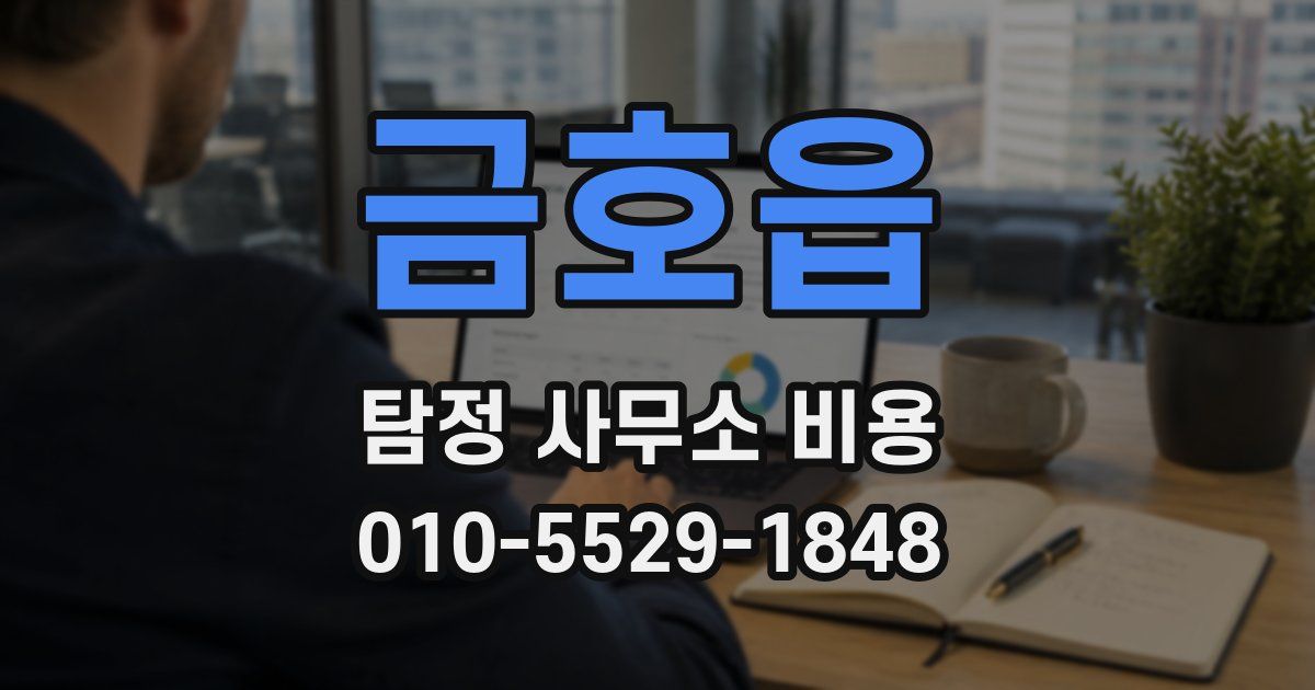 금호읍 탐정 사무소 비용