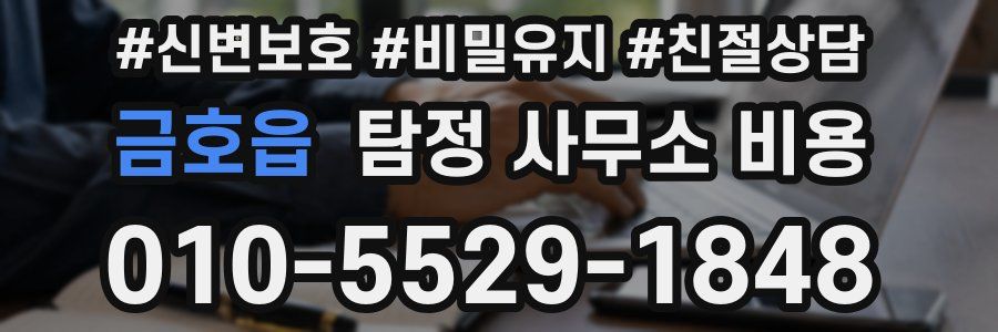 금호읍 탐정 사무소 비용