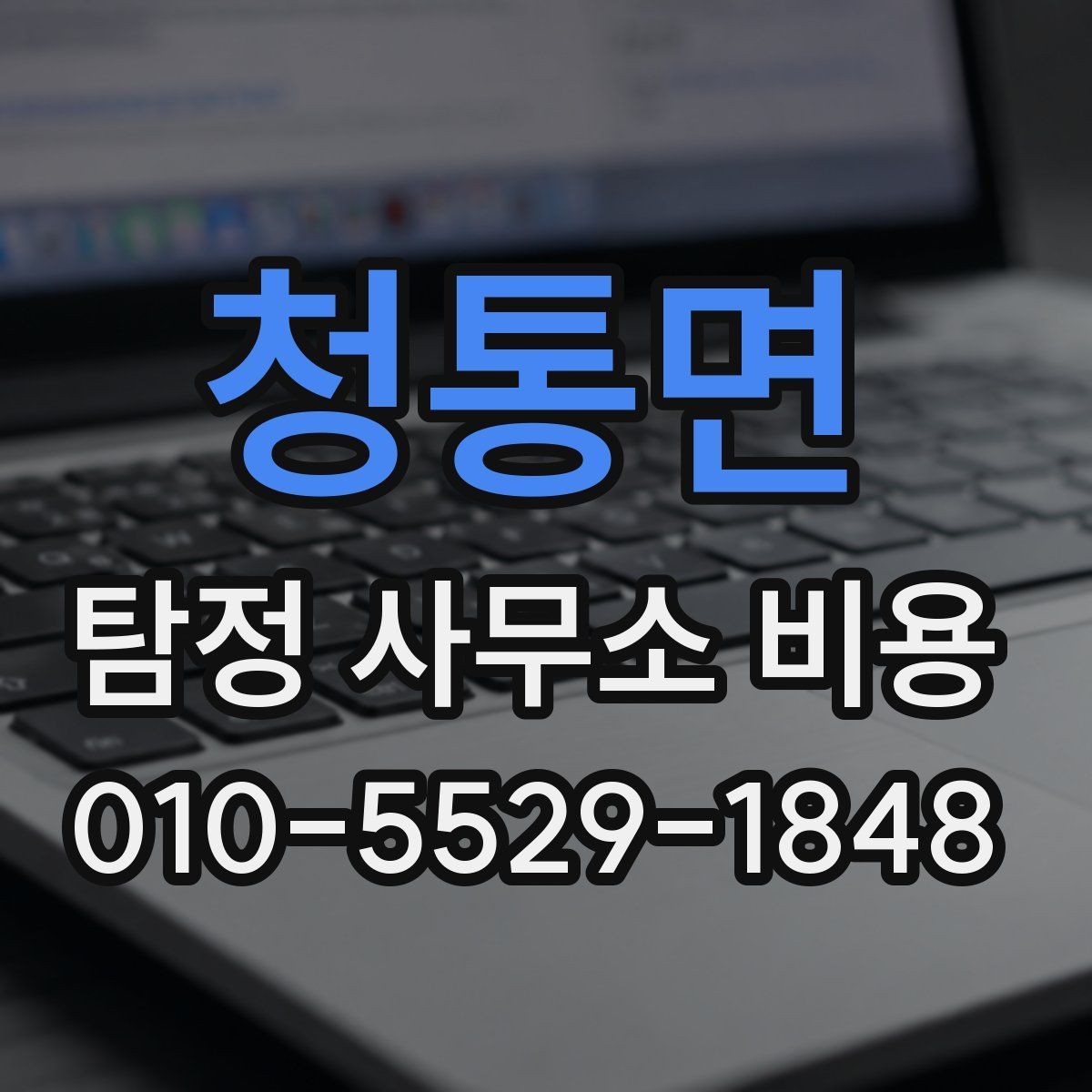 청통면 탐정 사무소 비용 확인과 계약 전 주의사항