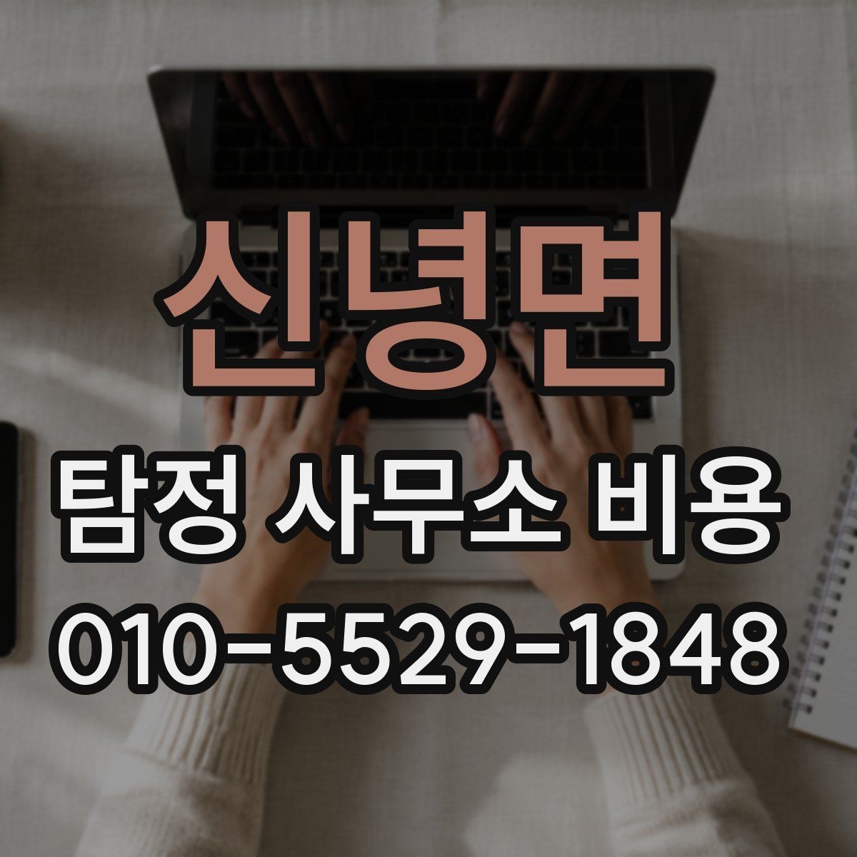 신녕면 탐정 사무소 비용 상담 전에 정리해둘 항목