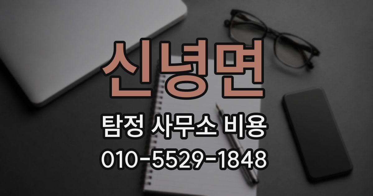 신녕면 탐정 사무소 비용