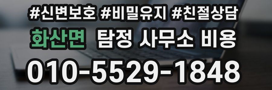 화산면 탐정 사무소 비용