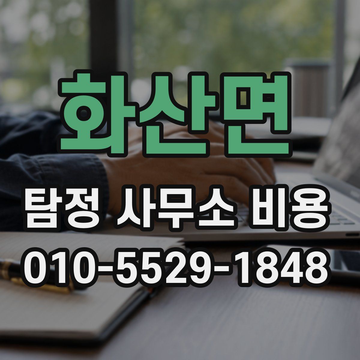화산면 탐정 사무소 비용