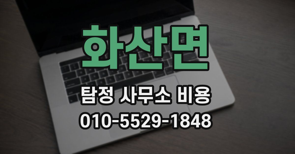 화산면 탐정 사무소 비용