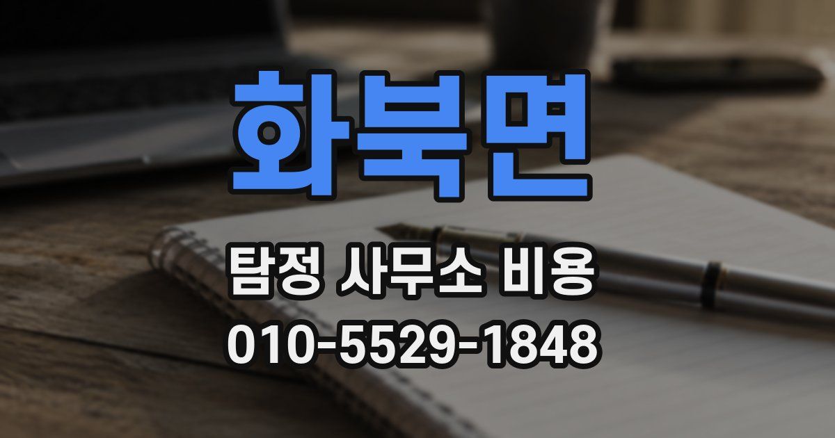 화북면 탐정 사무소 비용
