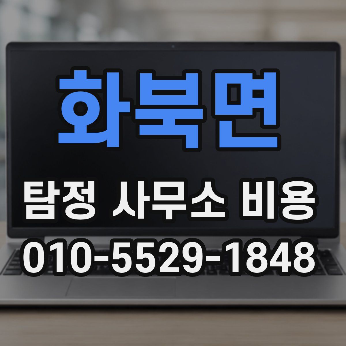 화북면 탐정 사무소 비용