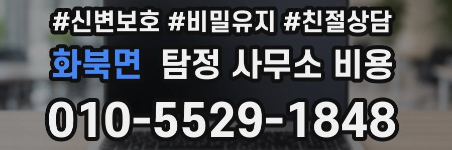 화북면 탐정 사무소 비용