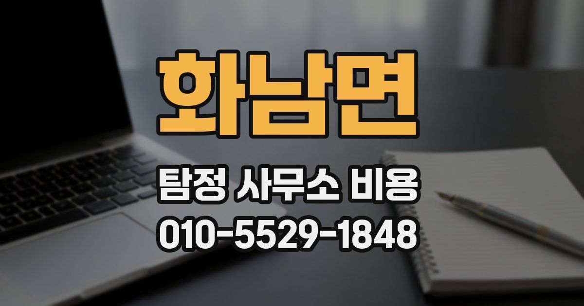 화남면 탐정 사무소 비용