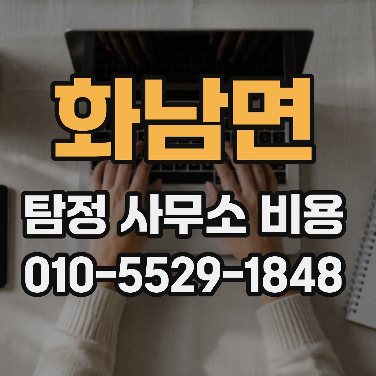 화남면 탐정 사무소 비용