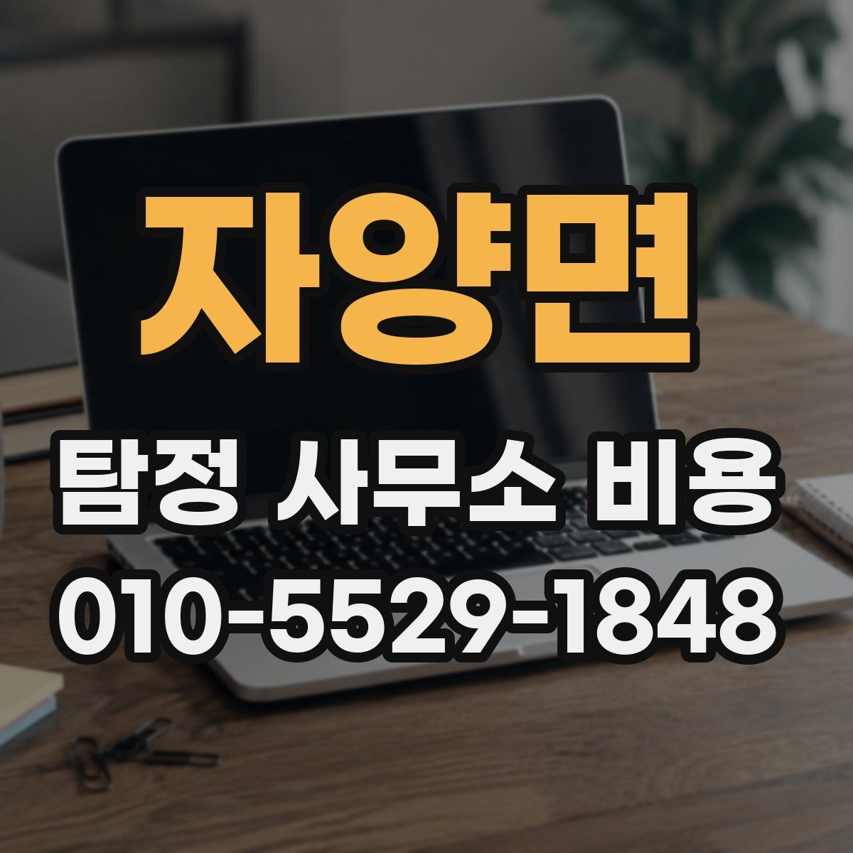 자양면 탐정 사무소 비용