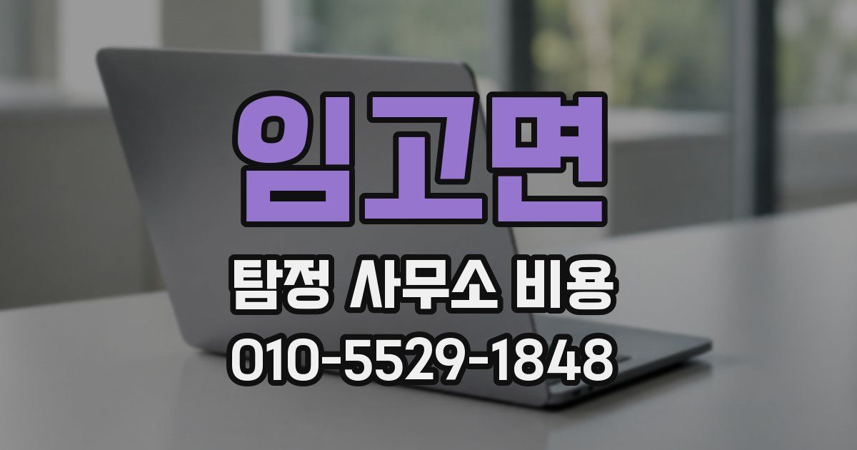 임고면 탐정 사무소 비용