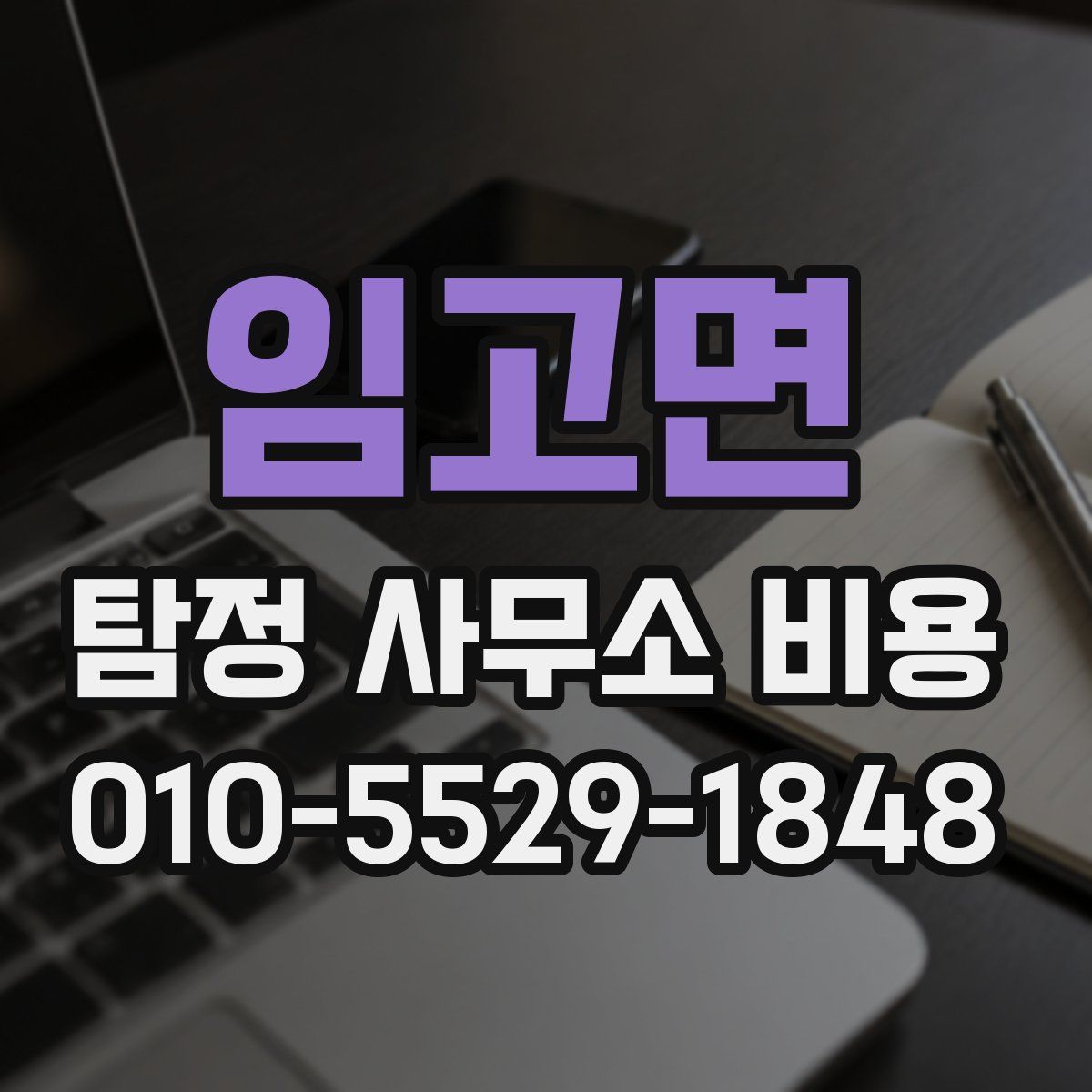 임고면 탐정 사무소 비용