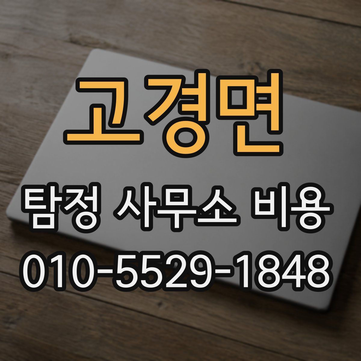 고경면 탐정 사무소 비용
