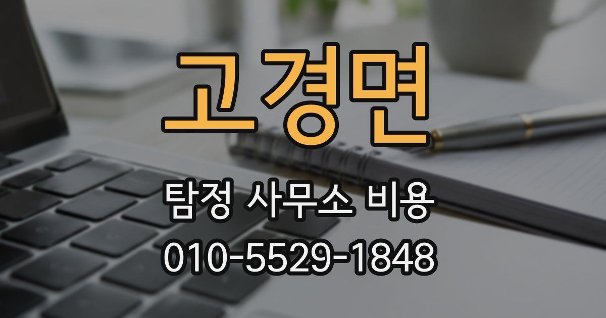 고경면 탐정 사무소 비용