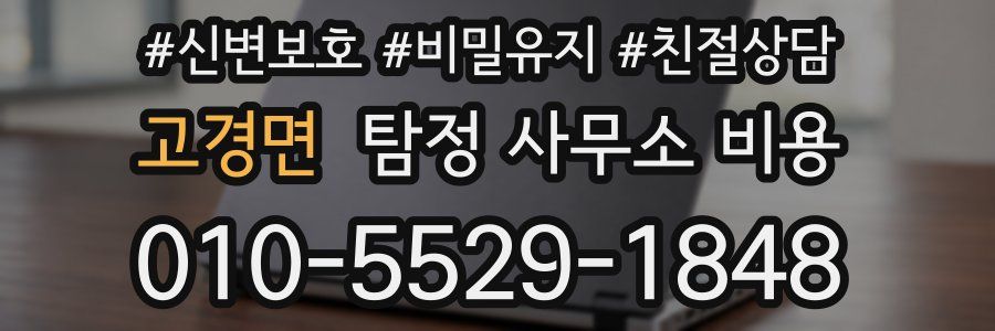 고경면 탐정 사무소 비용