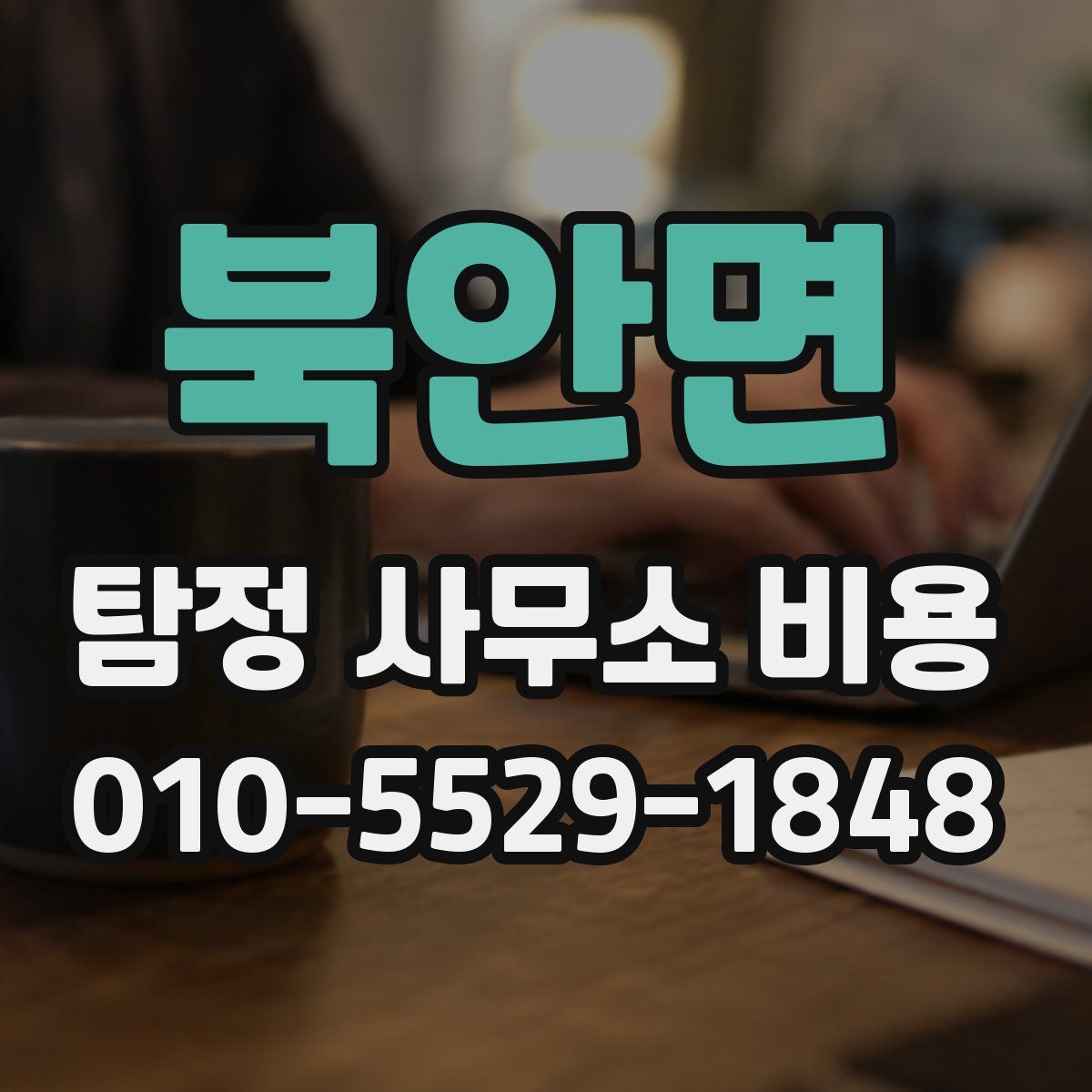 북안면 탐정 사무소 비용