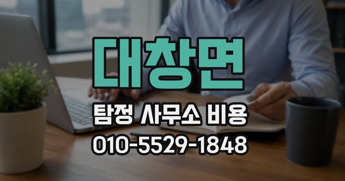 대창면 탐정 사무소 비용