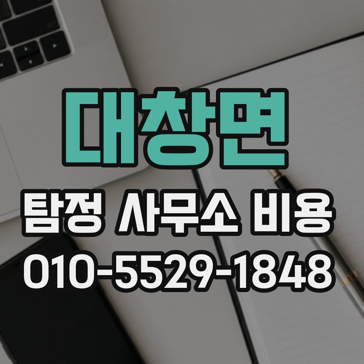 대창면 탐정 사무소 비용