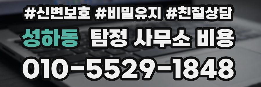 성하동 탐정 사무소 비용
