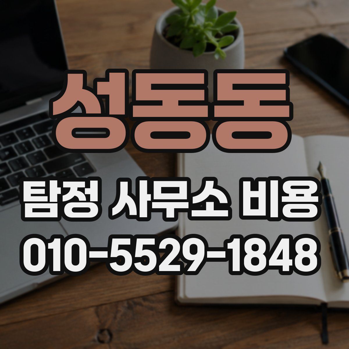 성동동 탐정 사무소 비용