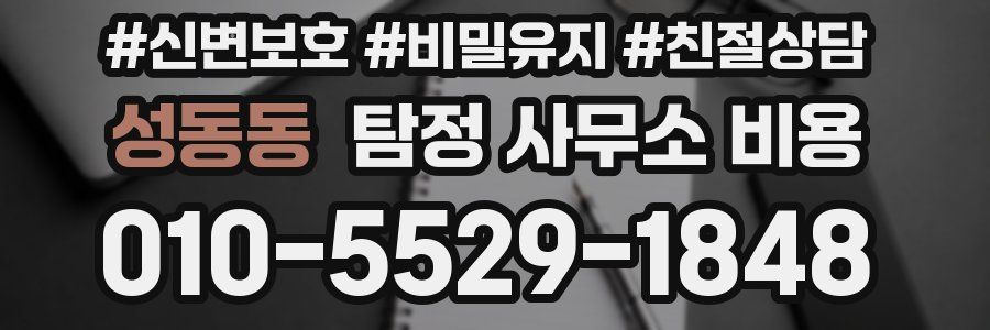 성동동 탐정 사무소 비용