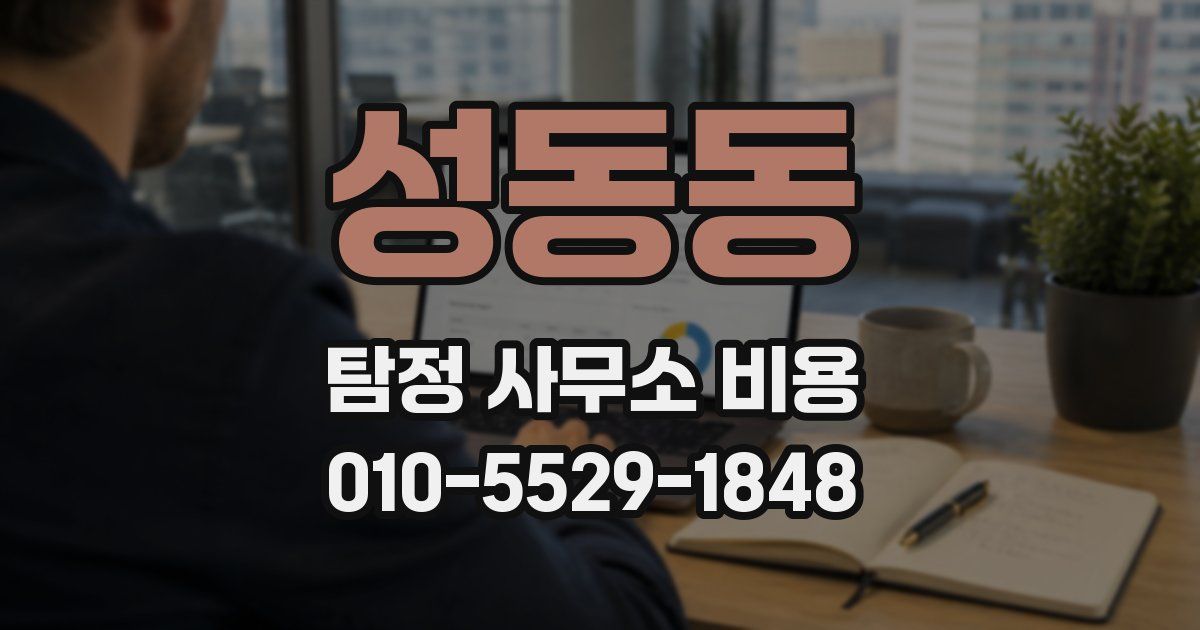 성동동 탐정 사무소 비용