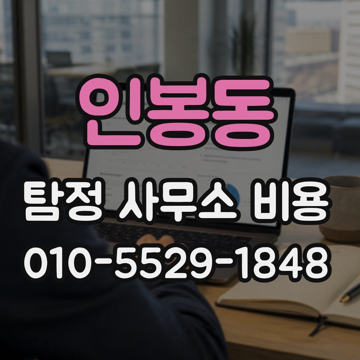 인봉동 탐정 사무소 비용