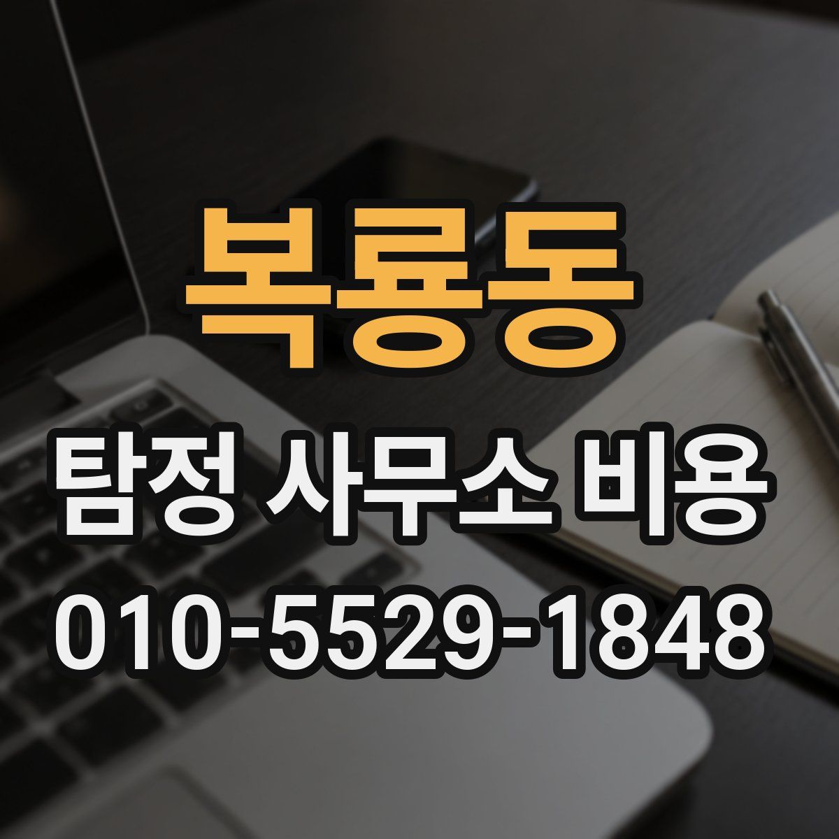 복룡동 탐정 사무소 비용