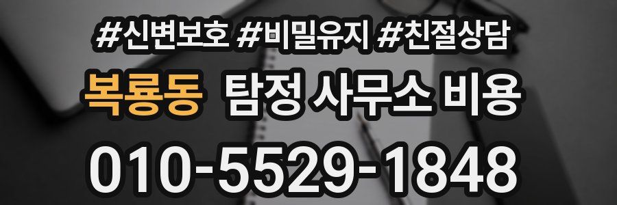 복룡동 탐정 사무소 비용